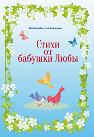 бесплатно читать книгу Стихи от бабушки Любы автора Любовь Баскова-Благинина