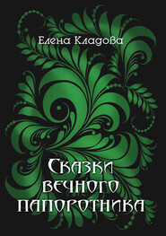 бесплатно читать книгу Сказки вечного папоротника автора Елена Кладова