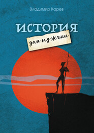 бесплатно читать книгу История для мужчин автора Владимир Карев