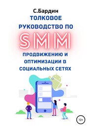 бесплатно читать книгу Толковое руководство по SMM продвижению и оптимизации в социальных сетях автора Сергей Бардин