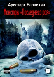 бесплатно читать книгу Монстры «Последнего рая» автора Аристарх Барвихин