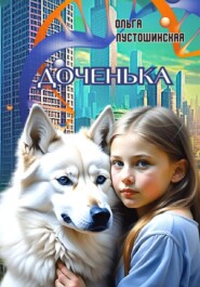 бесплатно читать книгу Доченька автора Ольга Пустошинская