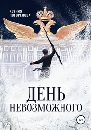 бесплатно читать книгу День невозможного автора Ксения Погорелова