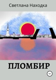 бесплатно читать книгу Пломбир автора Светлана Находка