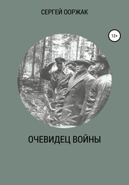 бесплатно читать книгу Очевидец войны автора СЕРГЕЙ ООРЖАК