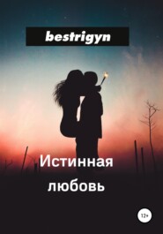 бесплатно читать книгу Истинная любовь автора Bestrigyn Bestrigyn