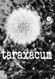 бесплатно читать книгу taraxacum автора Кристина Казакова