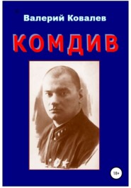 бесплатно читать книгу Комдив. Повесть автора Валерий Ковалев