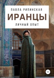 бесплатно читать книгу Иранцы: личный опыт автора Павла Рипинская