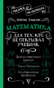 бесплатно читать книгу Математика. Для тех, кто не открывал учебник автора Борис Элькин