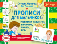 бесплатно читать книгу Прописи для мальчиков: развиваем мышление, внимание, память, речь автора Зоя Леонова