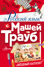 бесплатно читать книгу Русский язык с Машей Трауб автора Маша Трауб