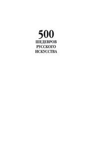 бесплатно читать книгу 500 шедевров русского искусства автора Мирослав Адамчик