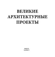 бесплатно читать книгу Великие архитектурные проекты автора Мирослав Адамчик