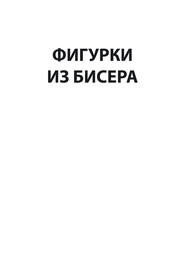 бесплатно читать книгу Фигурки из бисера автора Николай Белов