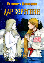бесплатно читать книгу Дар берегини автора Елизавета Дворецкая