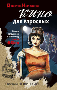 бесплатно читать книгу Кино для взрослых автора Евгений Новицкий