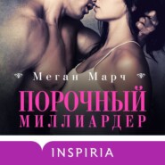 бесплатно читать книгу Порочный миллиардер автора Меган Марч