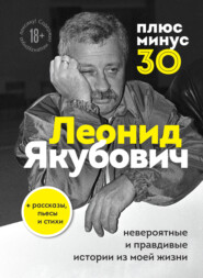 бесплатно читать книгу Плюс минус 30: невероятные и правдивые истории из моей жизни автора Леонид Якубович