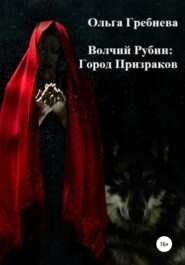 бесплатно читать книгу Волчий Рубин: Город Призраков автора Ольга Гребнева