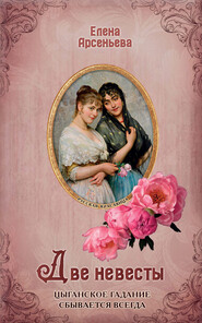 бесплатно читать книгу Две невесты автора Елена Арсеньева