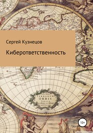 бесплатно читать книгу Киберответственность автора Сергей Кузнецов