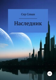 бесплатно читать книгу Наследник автора  Сер Севан