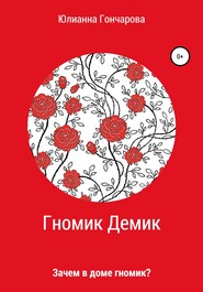 бесплатно читать книгу Гномик Демик автора Юлианна Гончарова