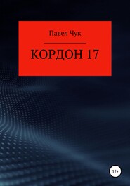 бесплатно читать книгу Кордон 17 автора Павел Чук