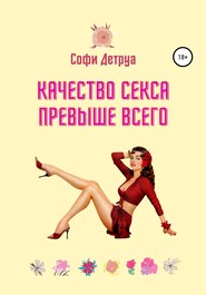 бесплатно читать книгу Качество секса превыше всего автора Софи Детруа