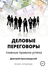 бесплатно читать книгу Деловые переговоры: главные правила успеха автора Дмитрий Красноводский