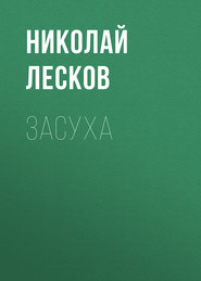 бесплатно читать книгу Засуха автора Николай Лесков