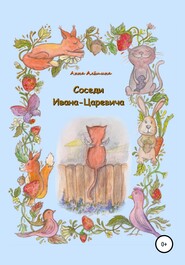 бесплатно читать книгу Соседи Ивана-Царевича автора Анна Алёшина