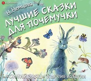 бесплатно читать книгу Лучшие сказки для почемучки автора Наталия Немцова