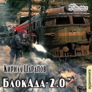 бесплатно читать книгу БлокАда-2.0 автора Кирилл Шарапов