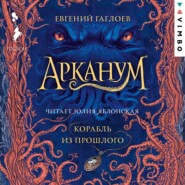 бесплатно читать книгу Арканум. Корабль из прошлого автора Евгений Гаглоев