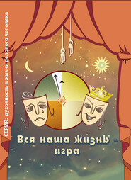 бесплатно читать книгу Вся наша жизнь – игра автора Ирина Покровская