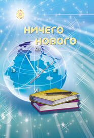 бесплатно читать книгу Ничего нового автора Ирина Покровская