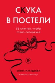 бесплатно читать книгу Скука в постели. 58 ключей, чтобы стало погорячее автора Елена Магадеева
