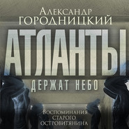 бесплатно читать книгу «Атланты держат небо…». Воспоминания старого островитянина автора Александр Городницкий