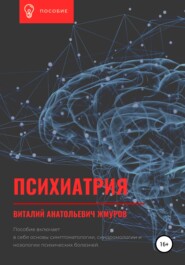 бесплатно читать книгу Психиатрия автора Виталий Жмуров