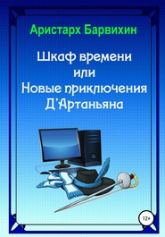 бесплатно читать книгу Шкаф времени, или Новые приключения Д'Артаньяна автора Аристарх Барвихин