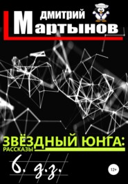 бесплатно читать книгу Звёздный юнга: 6. д.з. автора Дмитрий Мартынов