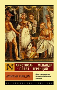 бесплатно читать книгу Античная комедия автора Аристофан 