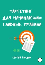 бесплатно читать книгу Таргетинг для начинающих: главные правила автора Сергей Бардин