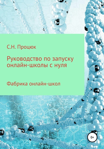 бесплатно читать книгу Руководство по запуску онлайн-школы с нуля автора Сергей Процюк