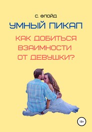 бесплатно читать книгу Умный пикап. Как добиться взаимности от девушки? автора Станислав Флойд