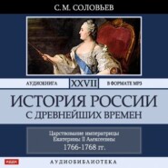 бесплатно читать книгу История России с древнейших времен. Том 27. ЦАРСТВОВАНИЕ ИМПЕРАТРИЦЫ ЕКАТЕРИНЫ II АЛЕКСЕЕВНЫ. 1766–1768 автора Сергей Соловьёв