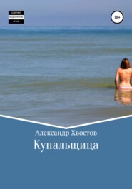 бесплатно читать книгу Купальщица автора Александр Хвостов