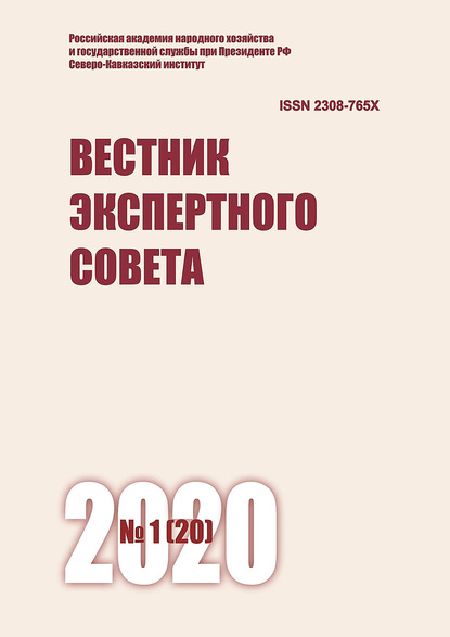 Вестник экспертного совета №1 (20) 2020